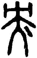 央,老 子 ,書法字典